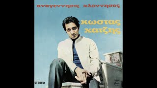 Κώστας Χατζής • Αναγέννησις Αλόννησος [1968]