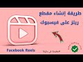 طريقة إنشاء مقطع ريلز على فيسبوك Facebook Reels