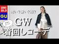 【GW何着る？】寒い？暑い？予測不能なゴールデンウィーク２泊３日の旅を少ないアイテムで快適に過ごせる着回しコーデをご紹介！
