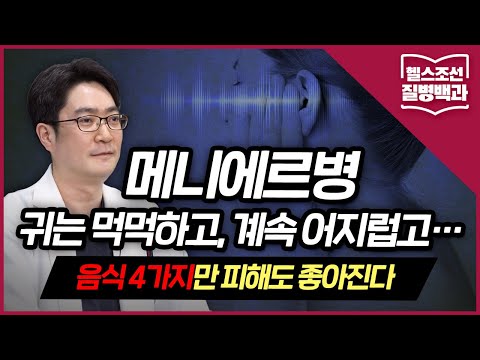 [메니에르병] 귀는 먹먹하고, 계속 어지럽고… 음식 ‘4가지’만 피해도 좋아진다