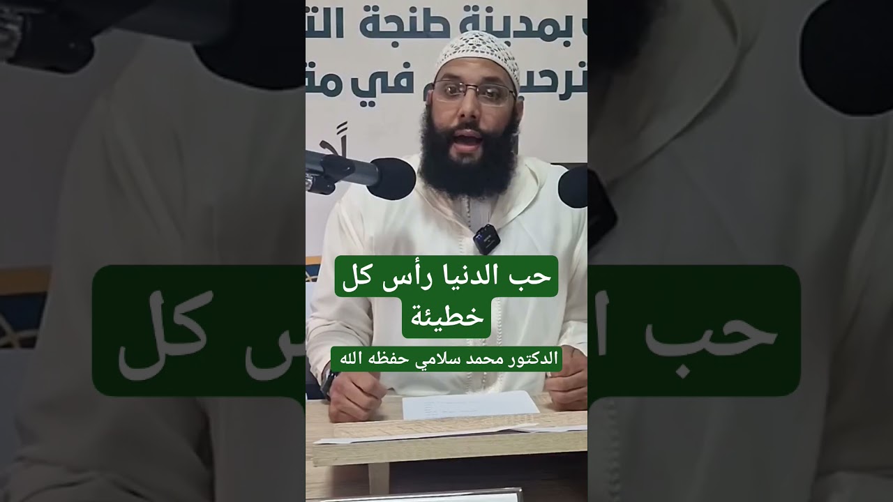 حب الدنيا رأس كل خطيئة ، الدكتور محمد سلامي حفظه الله