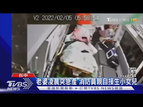 老婆凌晨突急產 消防員親自接生小女兒｜TVBS新聞