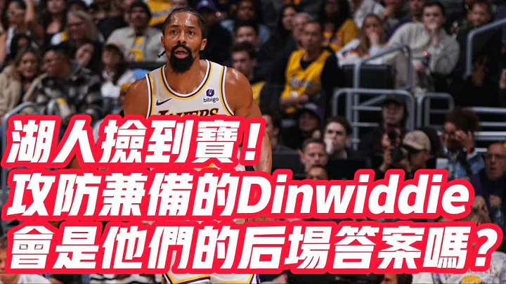 NBA🏀——湖人捡到宝！攻防兼备的Dinwiddie，会是他们的后场答案吗？ - 天天要闻