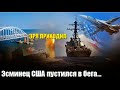 🔥ЭСМИНЕЦ США ПУСТИЛСЯ В БЕГА! Россия прогнала НАТОвцев из Керченского пролива.. /НОВОСТИ МИРА