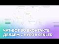 Senler: создание чат-бота во ВКонтакте
