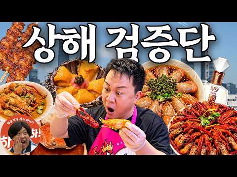 [먹어서  세계속으로] 식신이 직접 검증하는 상해 현지인 루트