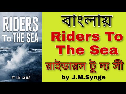 Riders to the Sea in bengali || বাংলায় রাইডারস টু দ্য সি || Summary || By J M Synge