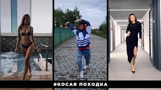 Видео "Косая походка" Challenge / #косаяпоходка / Новый Тренд / Лучшие видео из ТикТок (автор: TikTok LIVE)