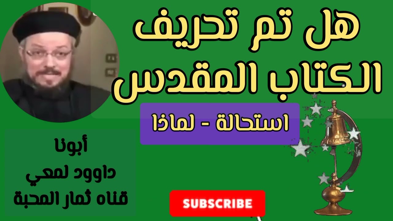 هل تم تحريف الكتاب المقدس- استحالة- من عظات أبونا داوود لمعي