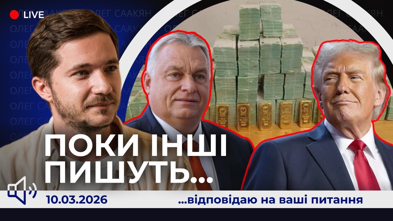 📢Орбан, гроші, два інкасатори. Трамп знімає санкції з путіна?! Іран та Ізраїль. Госпітальєри...