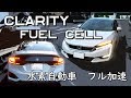 【燃料電池車】クラリティ 加速 テスト  HONDA  CLARITY  FUELCELL　FCV 水素