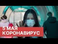 Последние новости о коронавирусе в России. 5 Мая (05.05.2020). Коронавирус в Москве сегодня