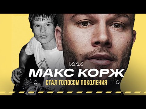 Бейне: Макс Корж: өмірбаяны, шығармашылығы, мансабы, жеке өмірі