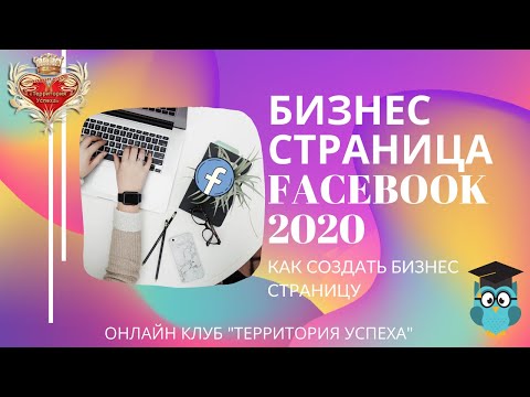 Бизнес страница Facebook Как создать бизнес страницу Новый интерфейс 2020