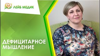 🤔 Дефицитарное мышление