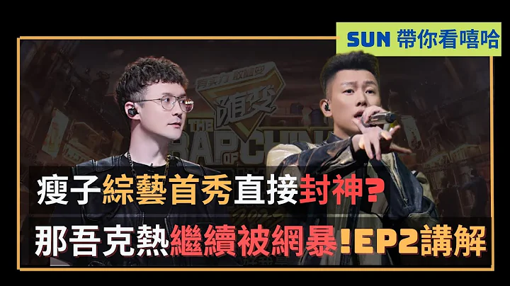 《中国说唱巅峰对决 2023》EP2解析!|瘦子综艺首秀直接封神!|那吾克热继续被网络霸凌!| - 天天要闻
