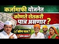 Maharashtra Budget 2026 : कर्जमाफीच्या योजनेत कोणते शेतकरी असणार पात्र? Devendra Fadnavis #viral