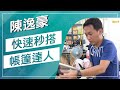草地狀元-30秒快速帳篷達人(20160926播出)careermaster / The 30 second tent!