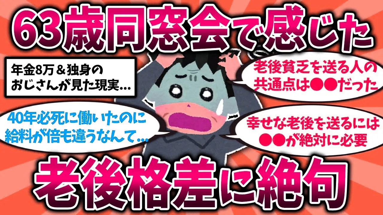 【2ch有益スレ】年金8万＆パートで団地暮らしの独身62歳、同窓会で絶望した“老後格差“を涙で語る【ゆっくり解説】