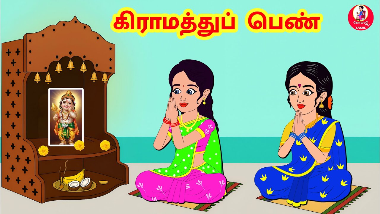 Stories In Tamil - கிராமத்துப் பெண் - 06  | Tamil Moral Stories | Tamil Stories | Komali Tv Tamil