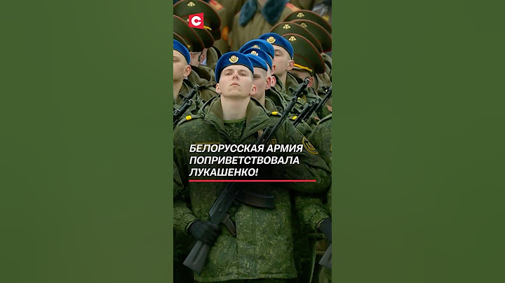 Белорусская армия поприветствовала Лукашенко! #лукашенко #политика #новости #инаугурация #батька