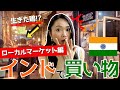【驚き】インドのローカル市場で買い物してみたら…！？【インド｜マーケット探検】