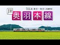 JR奥羽本線【サンプル動画】前面展望｜秋田新幹線｜こまち｜