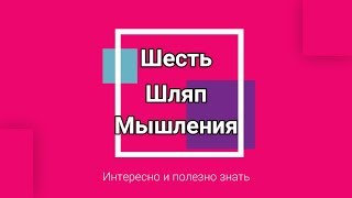 Шесть Шляп Мышления | Один из инструментов критического мышления Шесть Шляп Мышления | Один из инструментов критического мышления