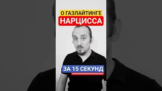 Газлайтинг нарцисса в отношениях. Психология кратко. Артём Веда  #нарцисс #газлайтинг  #нрл