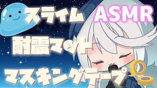 【ASMR】疲れたあなたを癒したい【週末ASMR / タッピング / スクラッチング / スライム / 耐震マット / マスキングテープ / No Talking / 睡眠導入 / 作業用BGM】