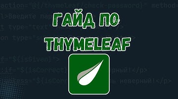 ГАЙД по Thymeleaf за 15 Минут