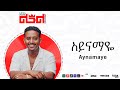 Leul sisay    aynamaye track 11 official audio