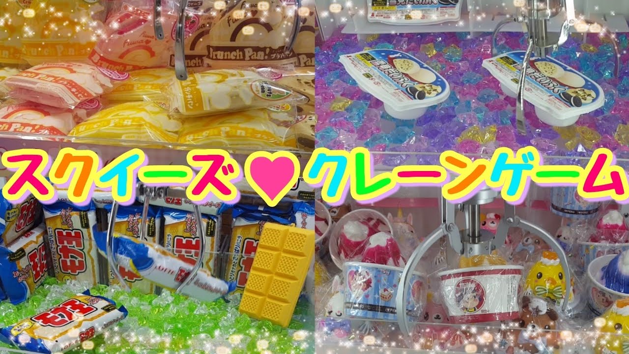 スクイーズ】新作スクイーズのUFOキャッチャーやってみた☆Get 確率機 