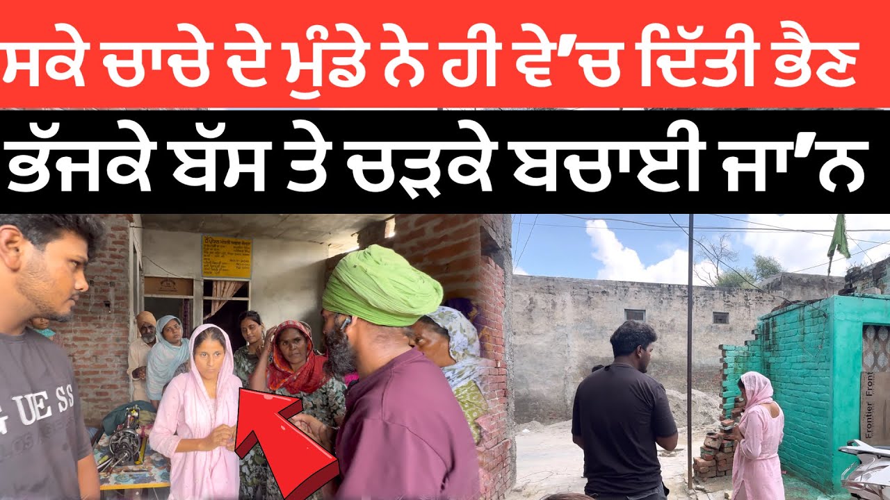 ਸਕੇ ਚਾਚੇ ਦੇ ਮੁੰਡੇ ਨੇ ਹੀ ਵੇ’ਚ ਦਿੱਤੀ ਭੈਣ  ਭੱਜਕੇ ਬੱਸ ਤੇ ਚੜਕੇ ਬਚਾਈ ਜਾ’ਨ.