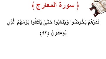 سورة المعارج الأية 42
