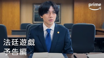 『法廷遊戯』予告映像｜プライムビデオ