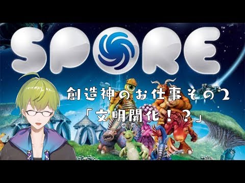 SPORE　創造神のお仕事　その２　「文明開化！？」