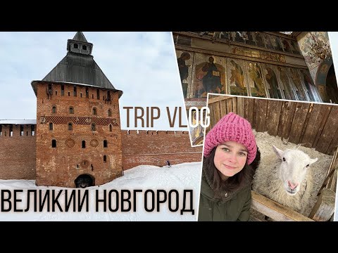 Trip Vlog | Великий Новгород за 2 дня | Что посмотреть & посетить в Великом Новгороде | Витославицы