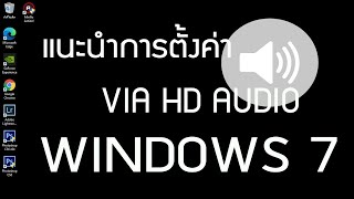 ตั้งค่าVIA HD Audio แจ๊คหูฟังด้านหน้าเสียงหายให้มีเสียงดัง#windows7#VIA HD Audio#แจ๊คหูฟังด้านหน้า