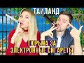 ВСЁ ПРО ЭЛЕКТРОННЫЕ СИГАРЕТЫ В ТАЙЛАНДЕ - ТЮРЬМА ДО 10 ЛЕТ, ШТРАФ