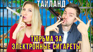 ВСЁ ПРО ЭЛЕКТРОННЫЕ СИГАРЕТЫ В ТАЙЛАНДЕ - ТЮРЬМА ДО 10 ЛЕТ, ШТРАФ