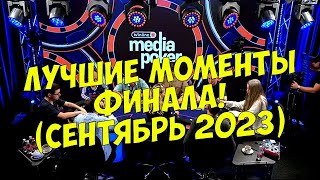 VooDooSh! Winline Media Poker 2023! Стогниенко, Дред, Шастун, Дина, Головач, Ликс, Кейк и Вудуш!
