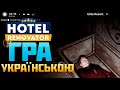 Hotel Renovator💙💛 Вампір спить в підвалі еп2