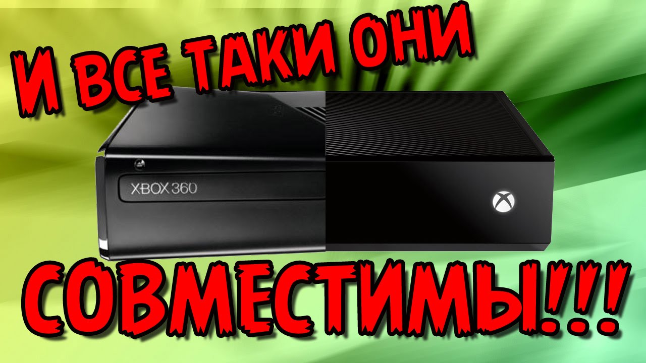 Совместимость игр xbox. Обратная совместимость Xbox. Xbox 360 Обратная совместимость. Обратная совместимость Xbox 360 и Xbox. Обратная совместимость Xbox 360 и Xbox one.