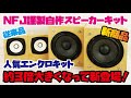 【自作スピーカーキット新商品】NFJ謹製エンクロージャー自作キットが大きくなって新登場！製作&音質比較をしてゆきます！(スピーカーユニット聴き比べ/NFJ自作スピーカーキット MODEL CUBE)
