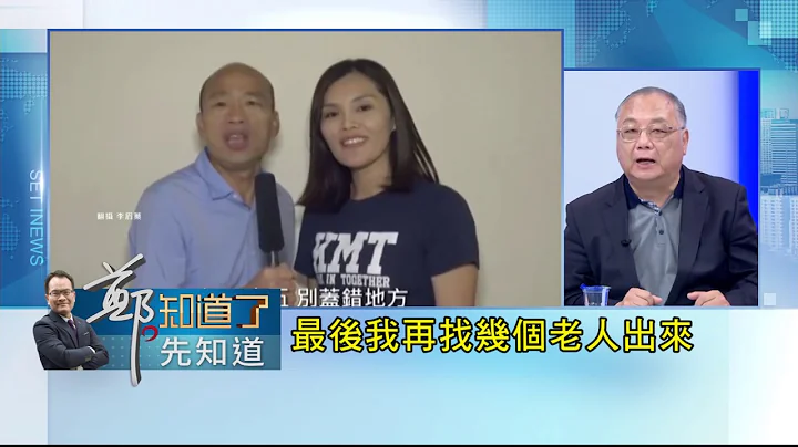 李眉蓁出战高雄补选..竟想找韩国瑜帮站台? !杜紫宸: 愚蠢的作法｜郑弘仪 主持｜【郑知道了。先知道】20200624｜三立iNEWS - 天天要闻