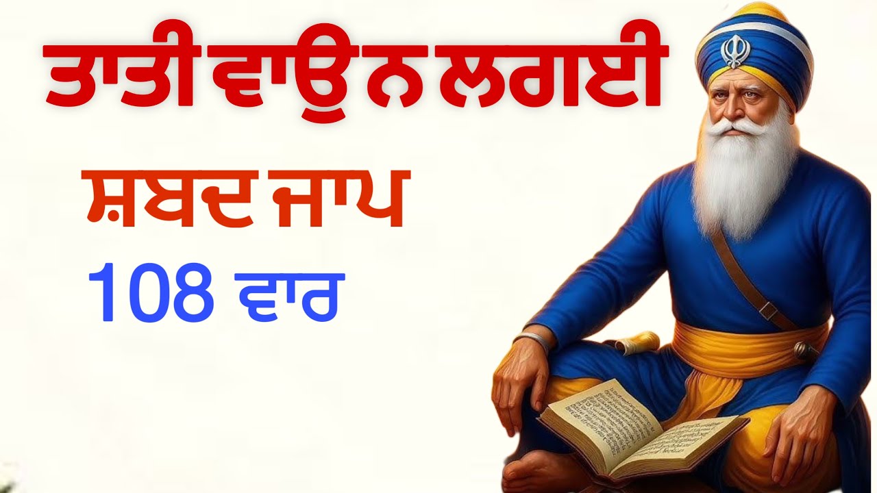 ਤਾਤੀ ਵਾਉ ਨ ਲਗਈ ਪਾਰਬ੍ਰਹਮ ਸਰਣਾਈ |Tati Vao NaLagai Shabad Jaap 108 Vaar | Tati Vao Na Lagaee Shabad