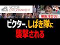 ビクター、しばき隊に襲撃される!本社前で「斎藤元彦人〇し」コール!柴田淳はだんまり逃亡中!