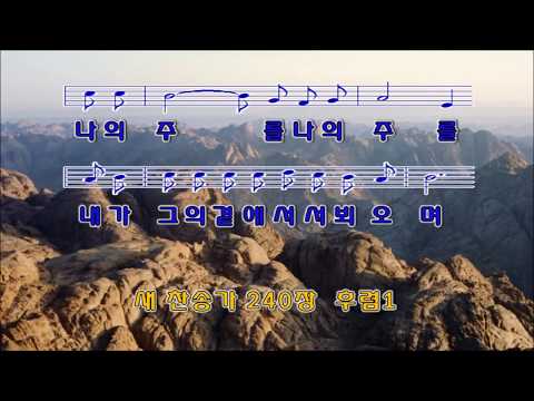 240장: 주가 맡긴 모든 역사 (천국)