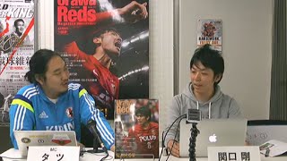 【 #SKHT アーカイブ】キープレイヤーは関根貴大選手！ 【レッズが優勝するための4つのポイント】